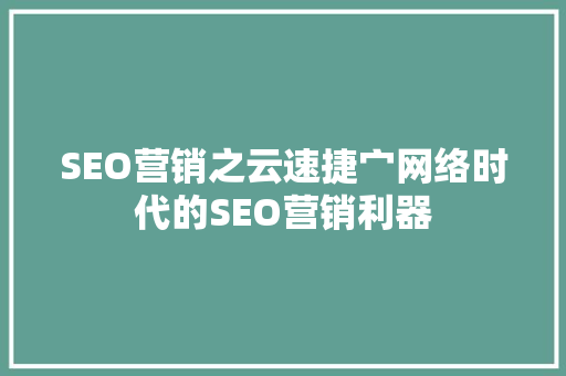 SEO营销之云速捷宀网络时代的SEO营销利器