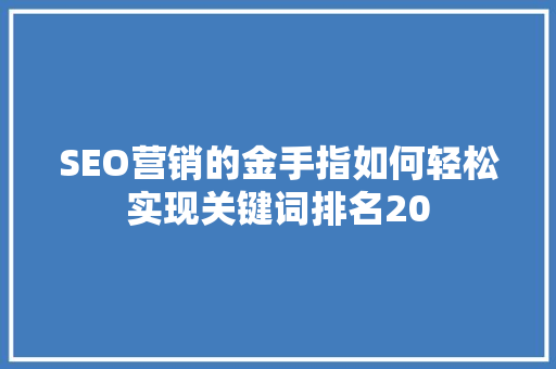 SEO营销的金手指如何轻松实现关键词排名20
