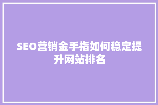 SEO营销金手指如何稳定提升网站排名