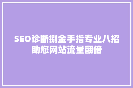 SEO诊断捌金手指专业八招助您网站流量翻倍