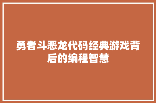 勇者斗恶龙代码经典游戏背后的编程智慧