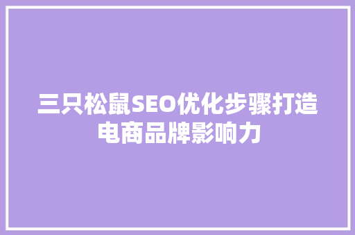 三只松鼠SEO优化步骤打造电商品牌影响力