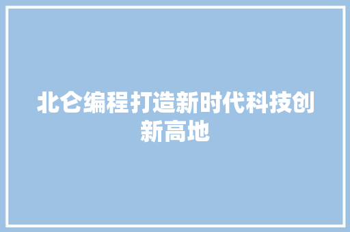 北仑编程打造新时代科技创新高地