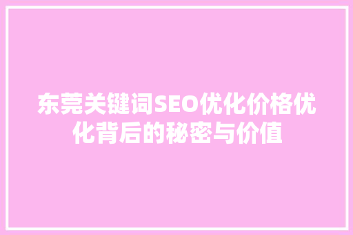 东莞关键词SEO优化价格优化背后的秘密与价值