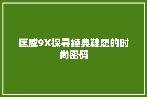 匡威9X探寻经典鞋履的时尚密码