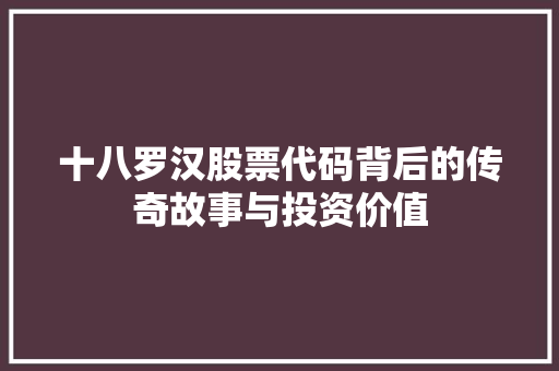 十八罗汉股票代码背后的传奇故事与投资价值