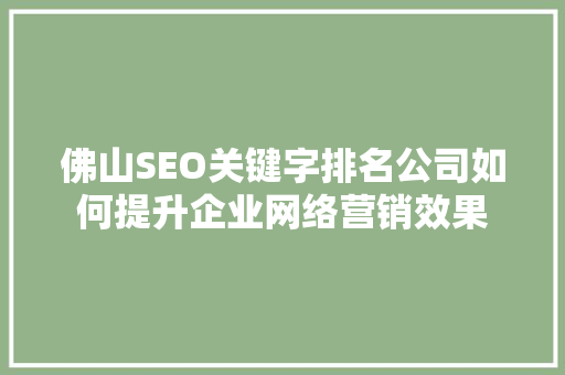 佛山SEO关键字排名公司如何提升企业网络营销效果