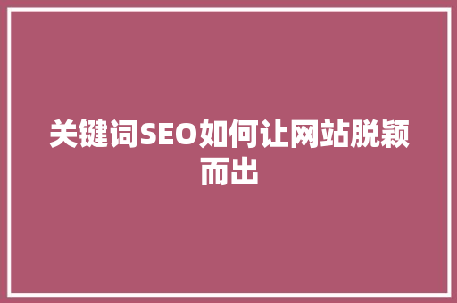 关键词SEO如何让网站脱颖而出
