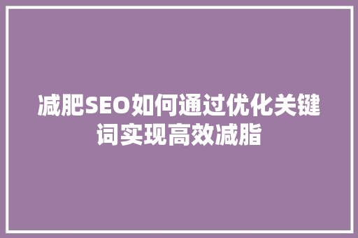 减肥SEO如何通过优化关键词实现高效减脂