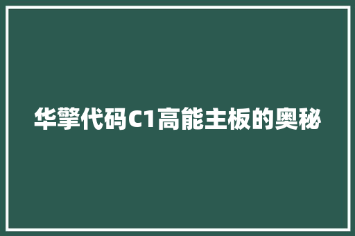 华擎代码C1高能主板的奥秘