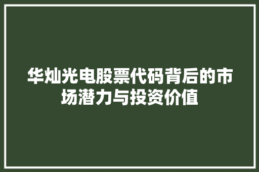华灿光电股票代码背后的市场潜力与投资价值