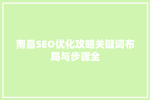 南昌SEO优化攻略关键词布局与步骤全
