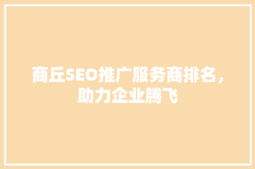 商丘SEO推广服务商排名，助力企业腾飞
