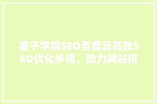 墨子学院SEO百度云高效SEO优化步骤，助力网站排名提升