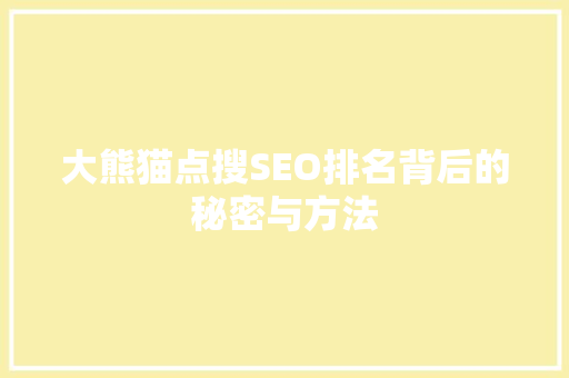 大熊猫点搜SEO排名背后的秘密与方法