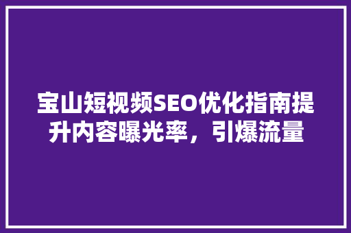 宝山短视频SEO优化指南提升内容曝光率，引爆流量