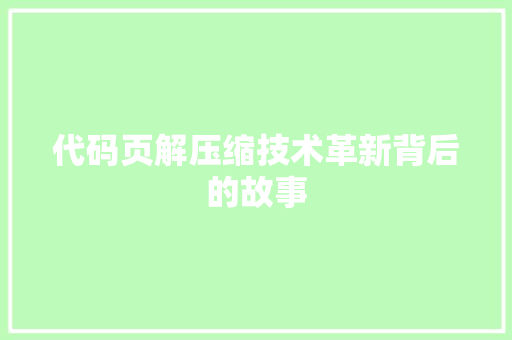 代码页解压缩技术革新背后的故事