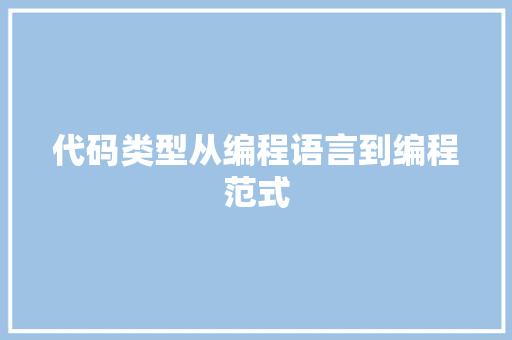 代码类型从编程语言到编程范式