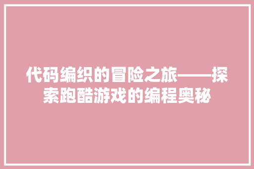 代码编织的冒险之旅——探索跑酷游戏的编程奥秘