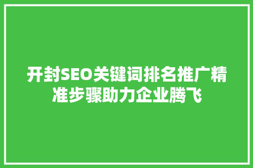 开封SEO关键词排名推广精准步骤助力企业腾飞