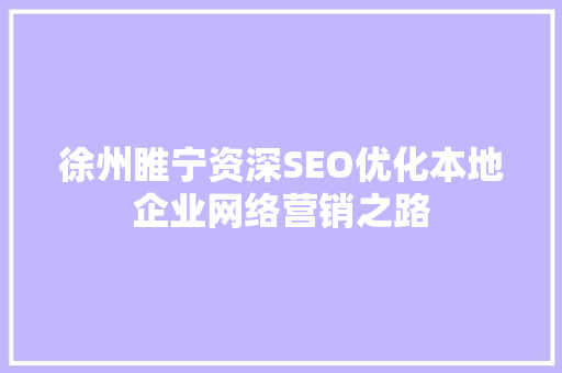 徐州睢宁资深SEO优化本地企业网络营销之路