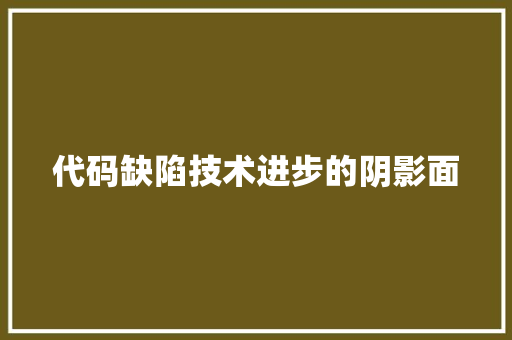 代码缺陷技术进步的阴影面