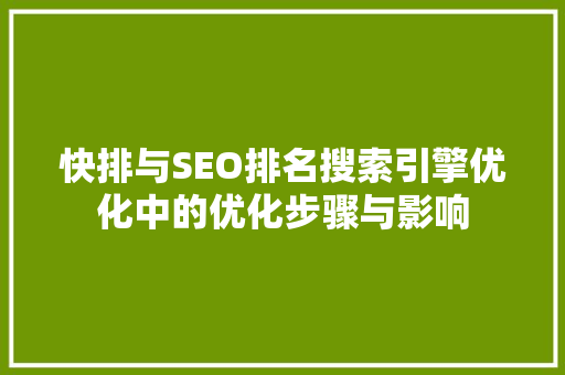 快排与SEO排名搜索引擎优化中的优化步骤与影响