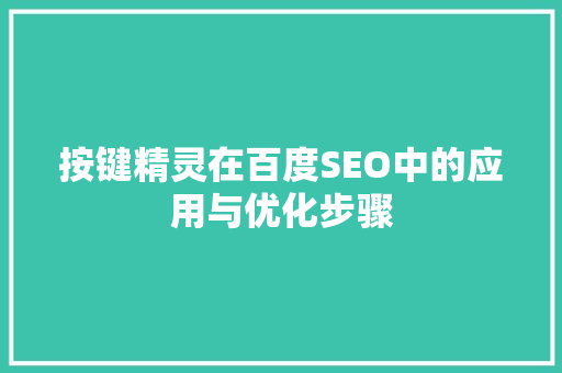 按键精灵在百度SEO中的应用与优化步骤
