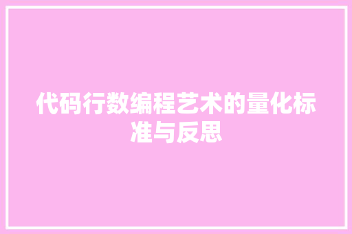 代码行数编程艺术的量化标准与反思  第1张