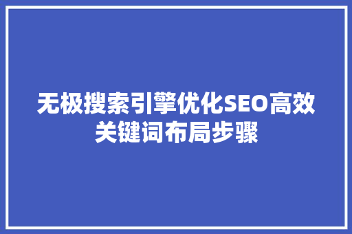 无极搜索引擎优化SEO高效关键词布局步骤