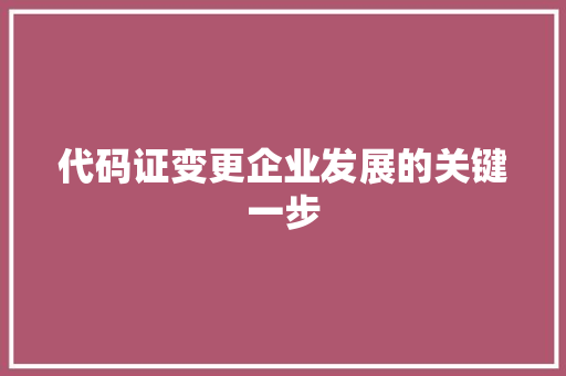 代码证变更企业发展的关键一步