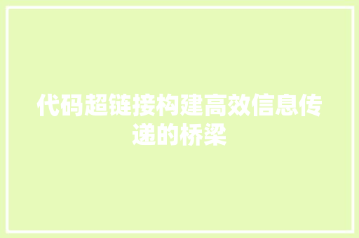 代码超链接构建高效信息传递的桥梁