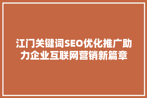 江门关键词SEO优化推广助力企业互联网营销新篇章