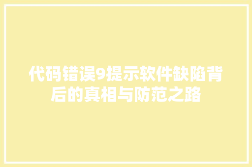 代码错误9提示软件缺陷背后的真相与防范之路