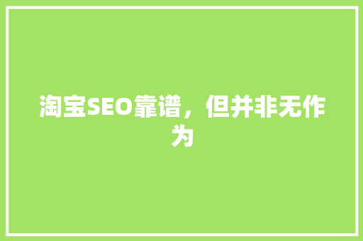 淘宝SEO靠谱，但并非无作为