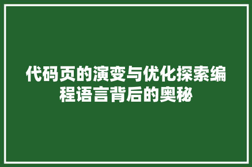 代码页的演变与优化探索编程语言背后的奥秘