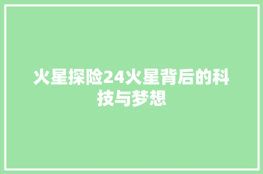 火星探险24火星背后的科技与梦想