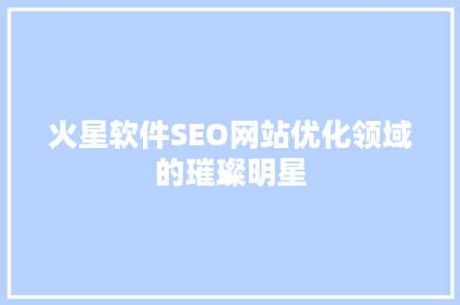 火星软件SEO网站优化领域的璀璨明星