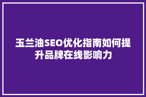玉兰油SEO优化指南如何提升品牌在线影响力