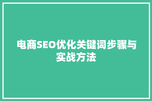 电商SEO优化关键词步骤与实战方法