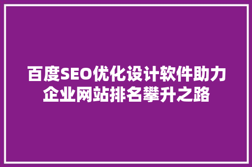 百度SEO优化设计软件助力企业网站排名攀升之路