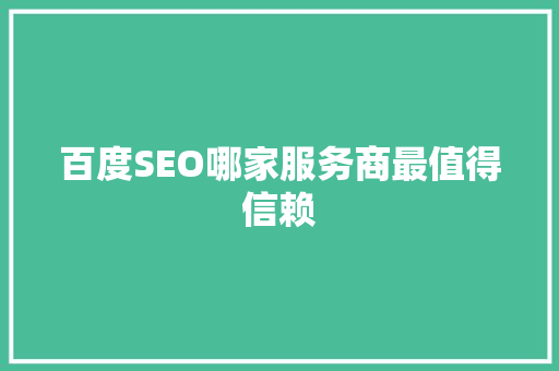 百度SEO哪家服务商最值得信赖  第1张