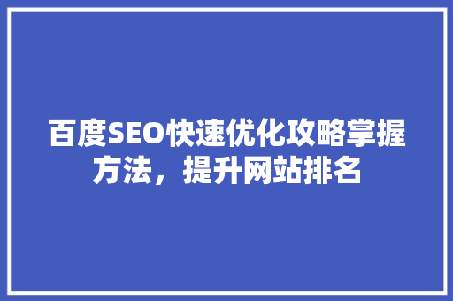 百度SEO快速优化攻略掌握方法，提升网站排名