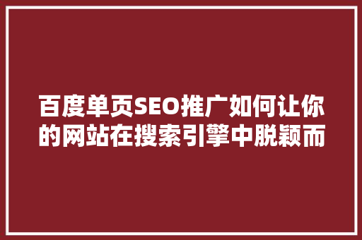 百度单页SEO推广如何让你的网站在搜索引擎中脱颖而出