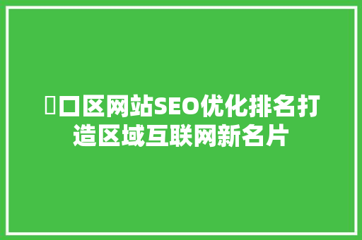 硚口区网站SEO优化排名打造区域互联网新名片