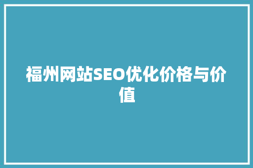 福州网站SEO优化价格与价值