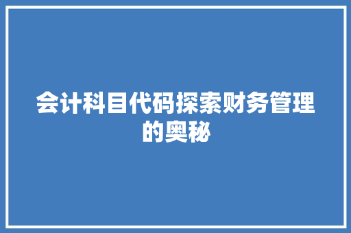 会计科目代码探索财务管理的奥秘