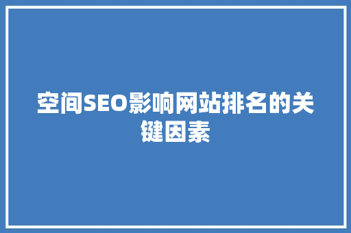 空间SEO影响网站排名的关键因素