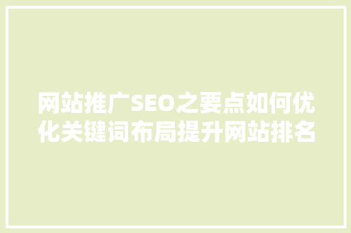 网站推广SEO之要点如何优化关键词布局提升网站排名