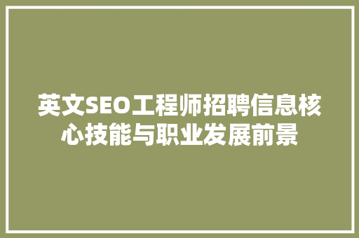 英文SEO工程师招聘信息核心技能与职业发展前景